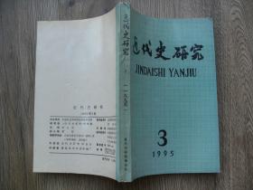 近代史研究  1995年3期