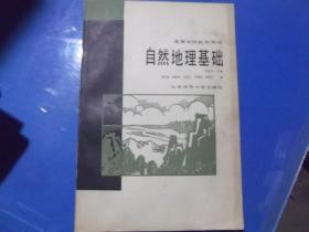 自然地理基础（高等学校教学用书）