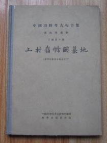 上村领虢国墓地 考古学专刊 中国田野考古报告集