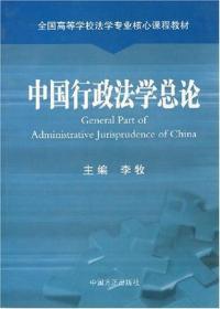 中国行政法学总论