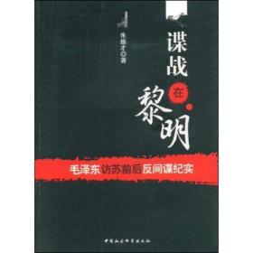 谍战在黎明:毛泽东访苏前后反间谍纪实9787500474241