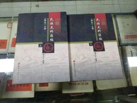 中国民族史料汇编--《明史》之部（上、下）07年初版  印量2500册