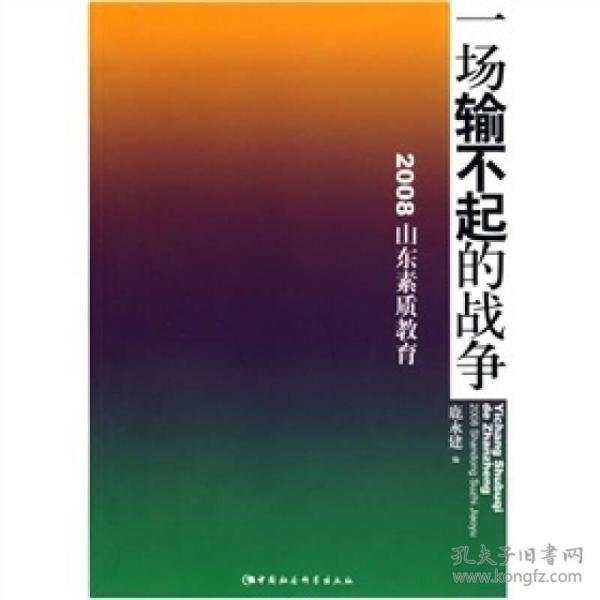 一场输不起的战争：2008山东素质教育