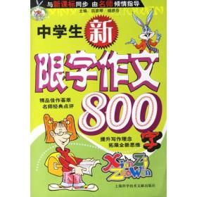 中学生新限字作文800字