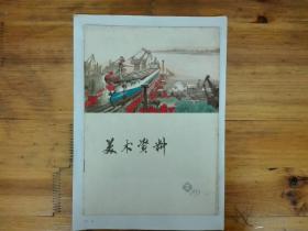 美术资料（2）1973年一版一印