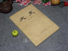 《文史 第三十一辑》（中华书局）1988年一版一印2400册 好品※ [经典学术集刊 国学历史、古典文学 研究：西周史 秦汉史 鲜卑姓氏考、王充论衡、唐宋史 -管子、贞观政要、清代武英殿刻书古籍 -唐诗 王梵志 高适、陆游、元诗选、北词谱 -第31辑]