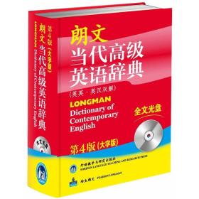 朗文当代高级英语辞典 第4版（大字版）外语教学与研究出版社英国培生教育出版亚洲有限公司