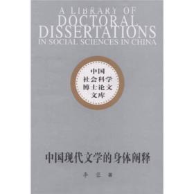 中国社会科学博士论文文库：中国现代文学的身体阐释