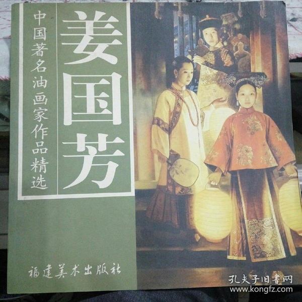 中国著名油画家作品精选姜國芳