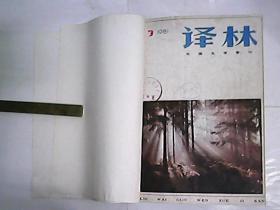 译林  外国文学季刊 / 1981年第三期和第四期 合订本