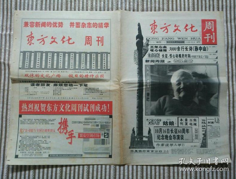 东方文化周刊  试刊号 1996年