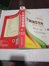 全面预算管理案例与实务指引(带光盘)