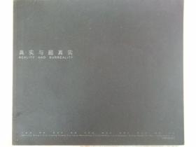 摄影画册:真实与超真实-东营摄影家十人展