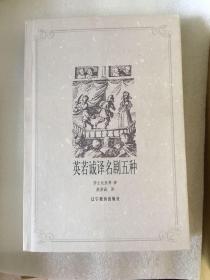 英若诚译名剧五种 2001年一版一印 仅印3000册x19