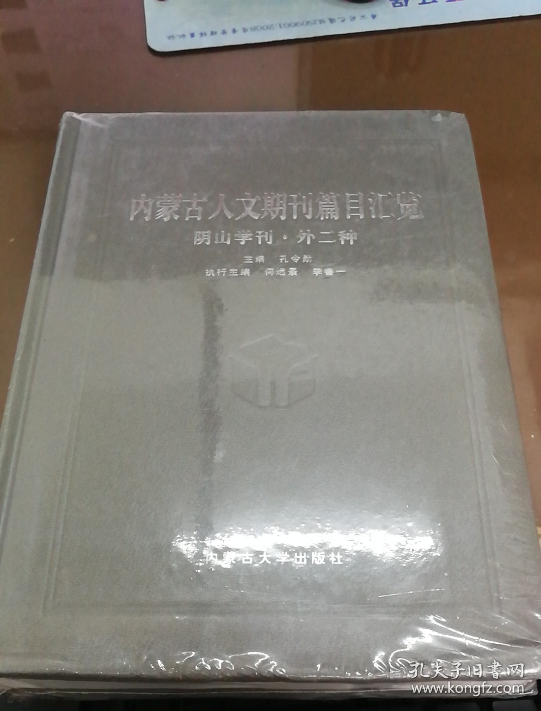 内蒙古人文期刊篇目汇览.