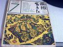 富春江画报1987年第7期