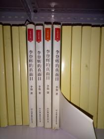 新版李敖大全集 卷22 李登辉的真面目 李登辉的假面目 陈水扁的真面目，中国友谊出版公司，2010年版，2011年印刷