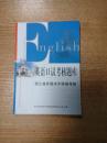 英语口试考核题库