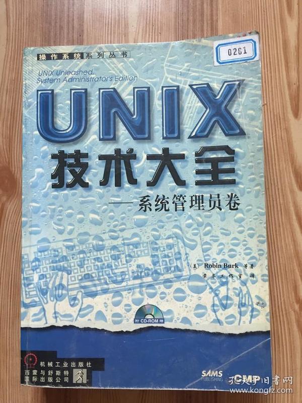 UNIX技术大全:系统管理员卷