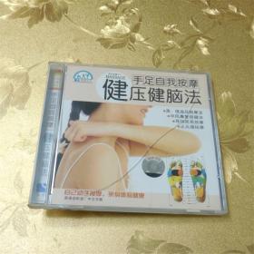 手足自我按摩轻松睡眠法VCD 讲解示范：江庆兴 广东音像出版社 ISBN:9787798908701