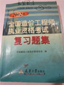 2002 全国造价工程师执业资格考试复习题集 中国建设工程造价管理协会编 天津大学出版社 16开平装