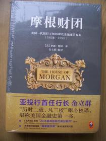 摩根财团 美国一代银行王朝和现代金融业的崛起1938--1990**.精装16开 . (全新)原塑封没拆【精装16开--5】