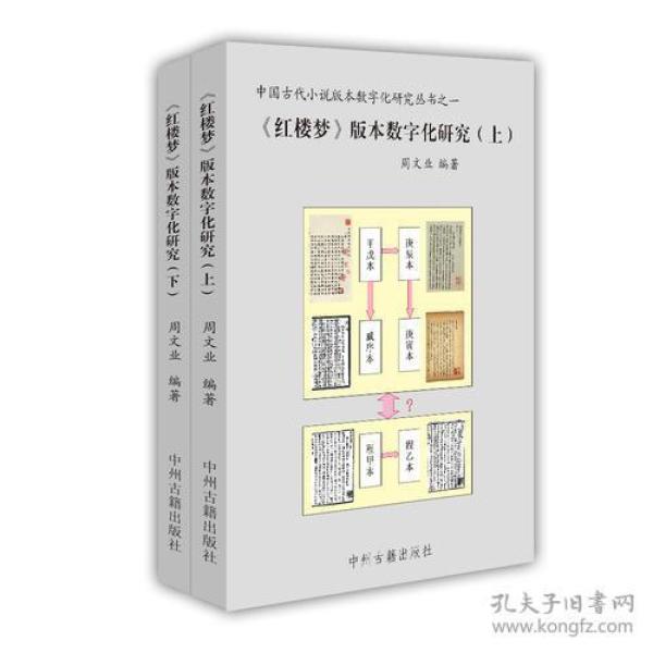 《红楼梦》版本数字化研究（上、下）：中国古代小说版本数字文化研究丛书