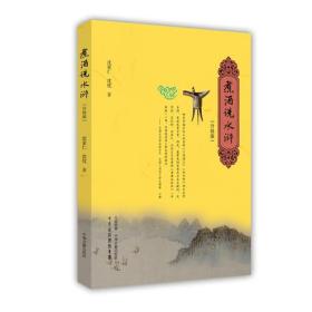 煮酒说水浒（升级版）