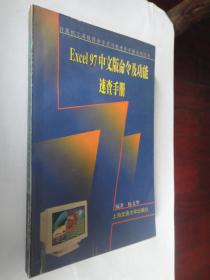 Excel97中文版命令及功能速查手册 上海交通大学出版社S-105