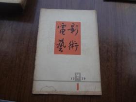 电影艺术    79年第1期   8品