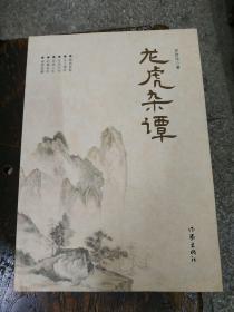 龙虎杂谭（作者签名本）