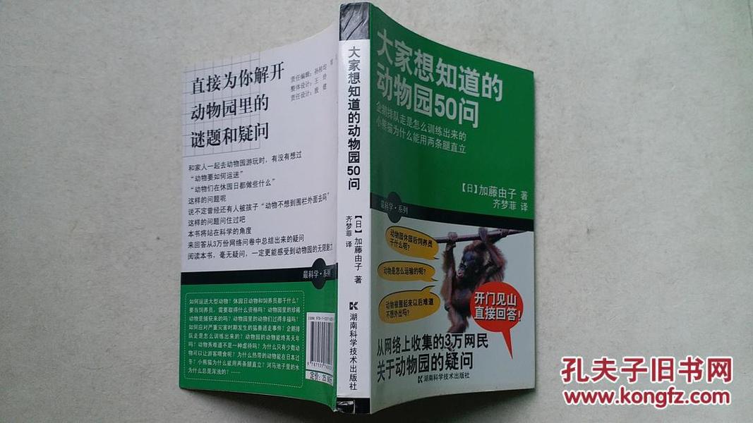 大家想知道的动物园50问，加藤邮子 著，齐梦菲 译，2010年一版一印，正版库存新书