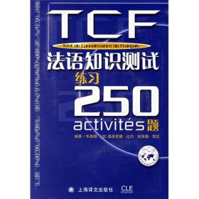 TCF法语知识测试练习250题：【无光盘】