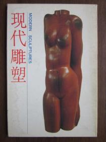 明信片：现代雕塑（上海外文书店发行，一套9张）