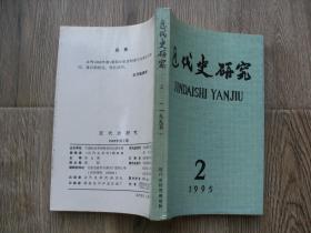 近代史研究   1995年2期