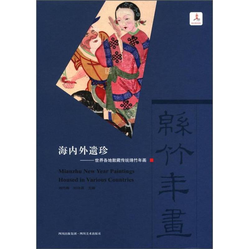 海內(nèi)外遺珍——設(shè)計(jì)各地散藏傳統(tǒng)綿竹年畫W