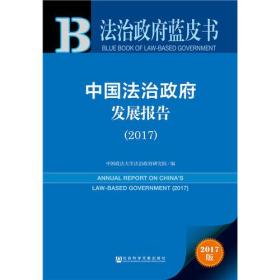 法治政府蓝皮书：中国法治政府发展报告（2017）