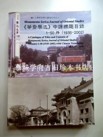 魏思齐编辑 《华裔学志》中译标题目录 1-50册（1935-2002）A CATALOGUE OF TITLES AD CONTENTS OF MONUMENTA SERICA , JOURNAL OF ORIENTAL STUDIES. VOLUMES 1-50 (1935-2002）WITH CHINESE TRANSLATION BY WESOLOWSKI