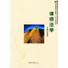 律师法学——河南省高等法学教育“十五”规划教材（16开平装 全1册）