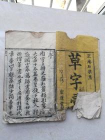 清乾隆木刻，草字汇子集丑集两本书合订。
