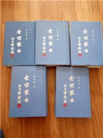 全明散曲1-5卷全【精装·竖版·繁体·仅印2500册·1994年一版一印】