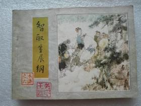 连环画 智取生辰纲 水浒之六