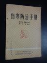 伤寒防治手册
