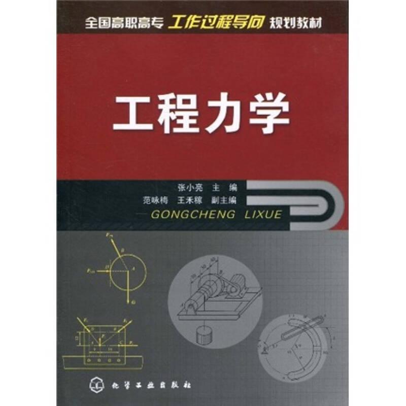 全国高职高专工作过程导向规划教材：工程力学