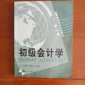 初级会计学——21世纪管理学系列教材（第二版）