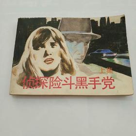 连环画~侦探险斗黑手党(上)