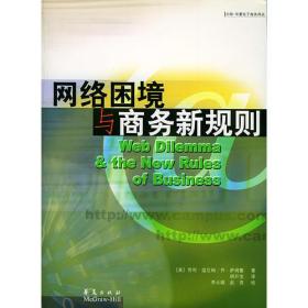 网络困境与商务新规则——中欧-华夏电子商务译丛