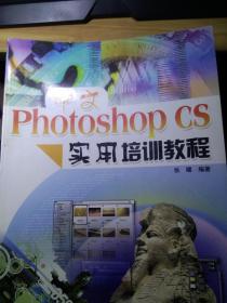 中文Photoshop CS实用培训教程