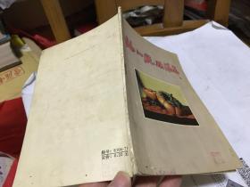 福建省工艺美术丛书福州脱胎漆器 1958年一版一印仅印300册