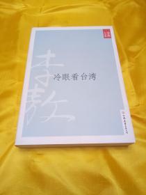 新版李敖大全集 卷23 冷眼看台湾 法眼看台湾 白眼看台湾，中国友谊出版公司，2010年版，2011年印刷